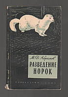 Абрамов М.Д. Разведение норок.