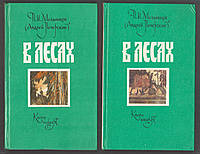 Мельников П.И. (Андрей Печерский). В лесах. В 2-х книгах.