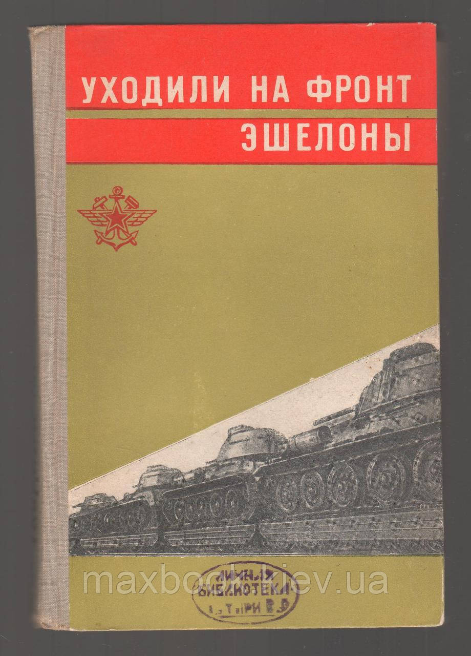 Уходили на фронт ешелони.
