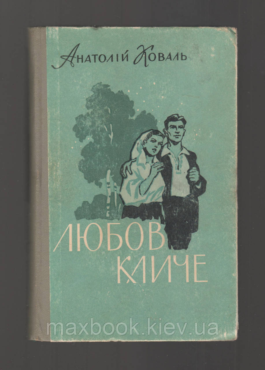 Коваль Анатолій. Любов кличе.