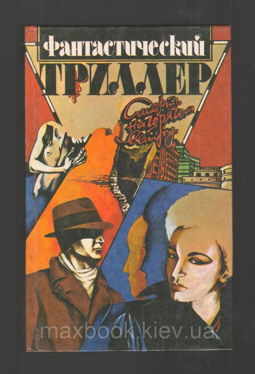 Фантастичний трилер.