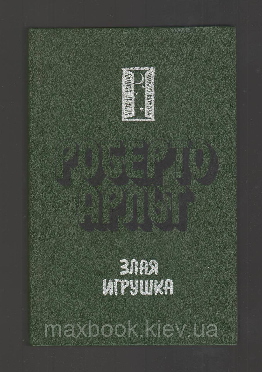 Арльт Pоберто. Зла іграшка. Колдовська любов.