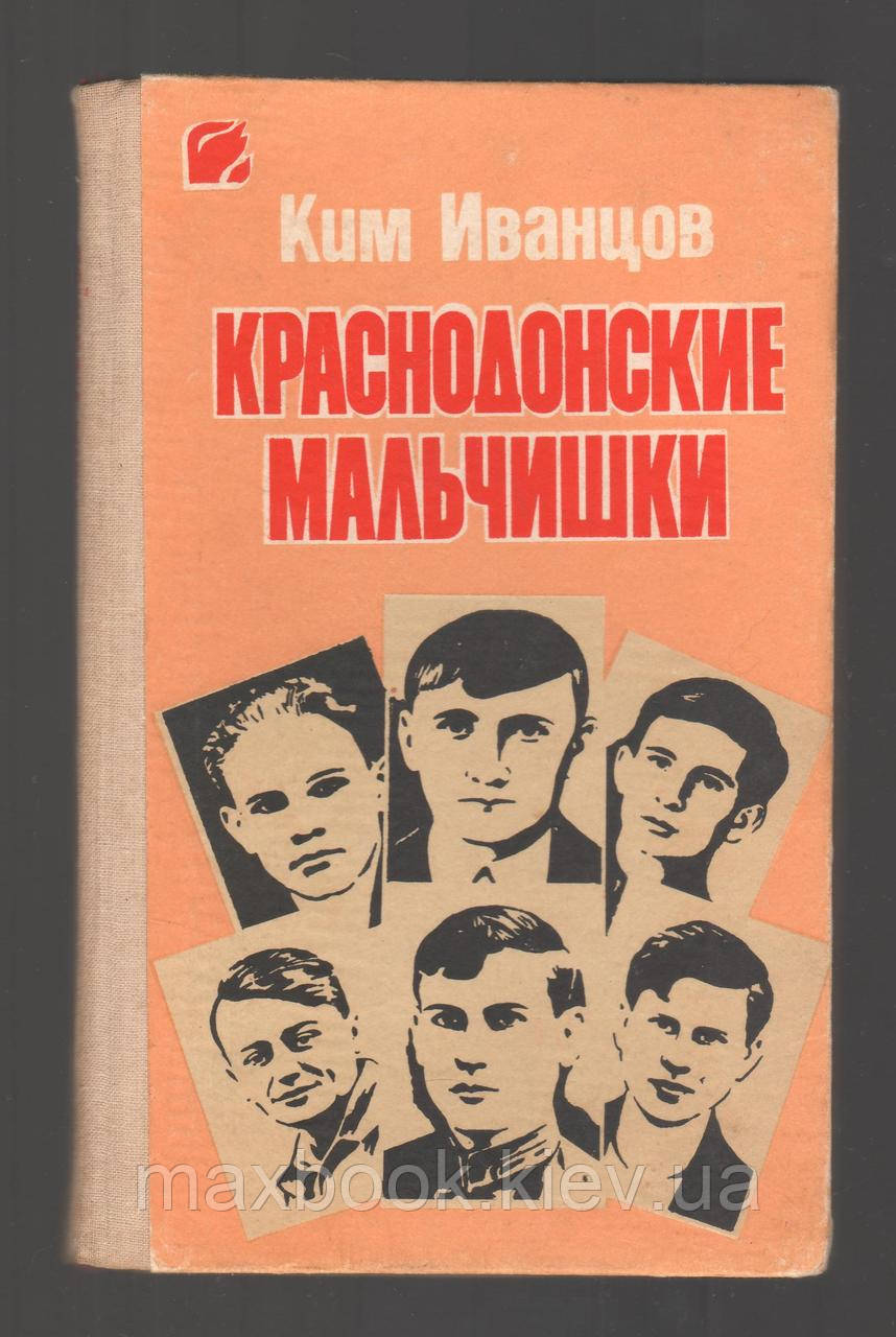 Іванців Ким. Краснодонські хлопці.