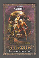 Генен Бернхард. Королева ельфів. Зловісне пророцтво.