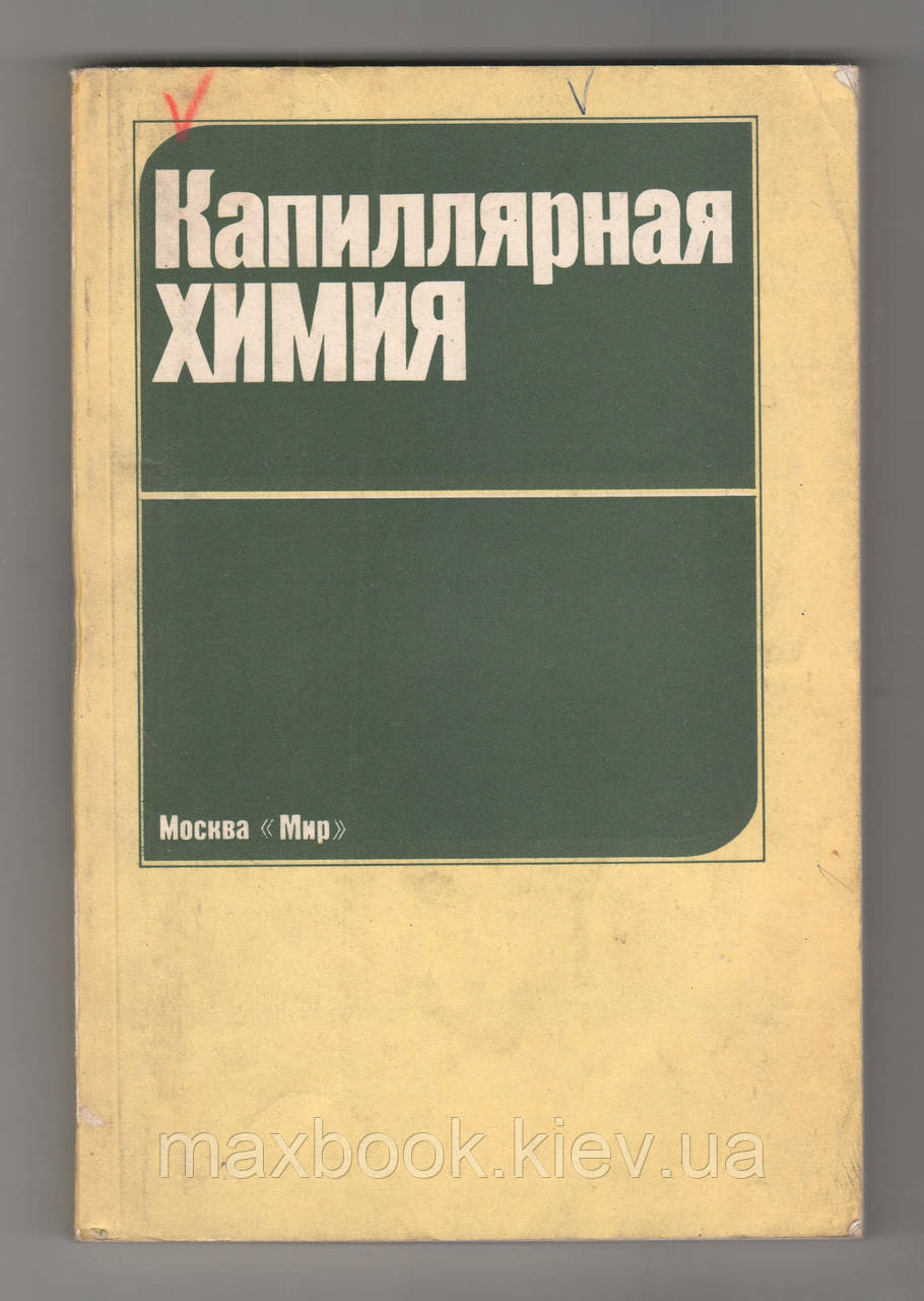 Іноуе К., Кітахара А. і д. Капілярна хімія.