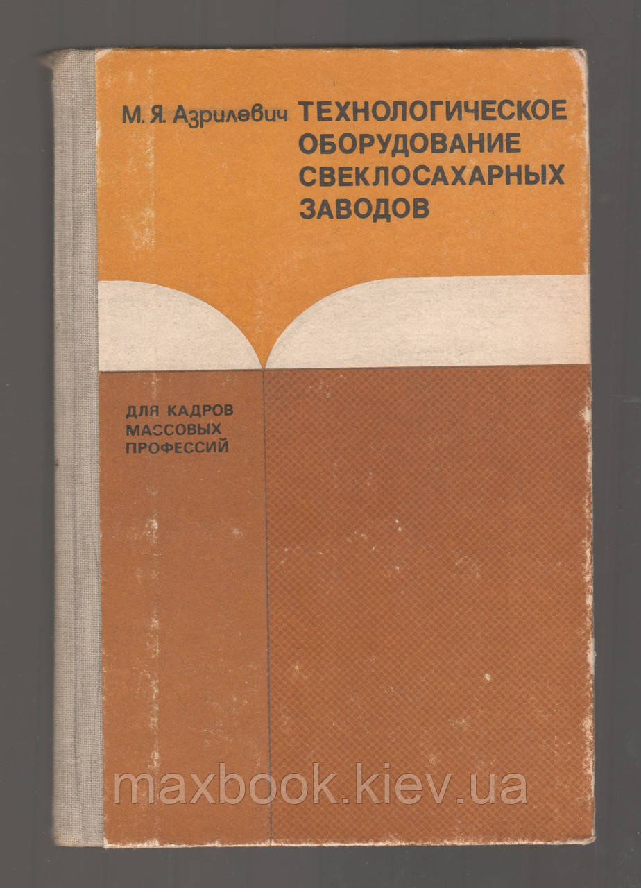 Азрілевич М.Я. Технологічне обладнання бурясахарних заводів.