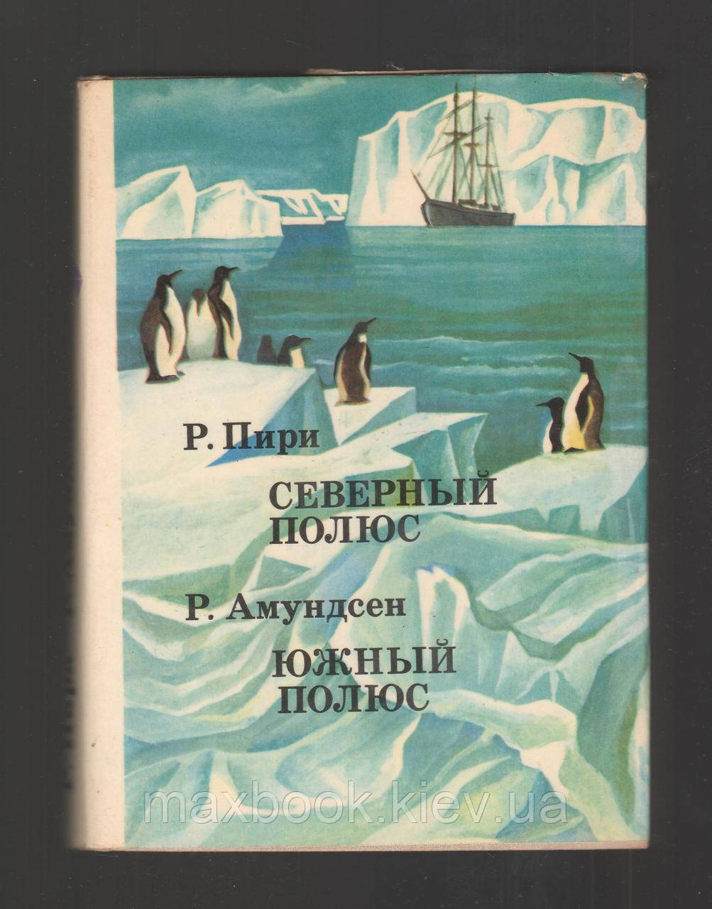 Пірі Р., Амундсен Р. Північний полюс. Південний полюс.