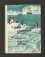 Пири Р., Амундсен Р. Северный полюс. Южный полюс.