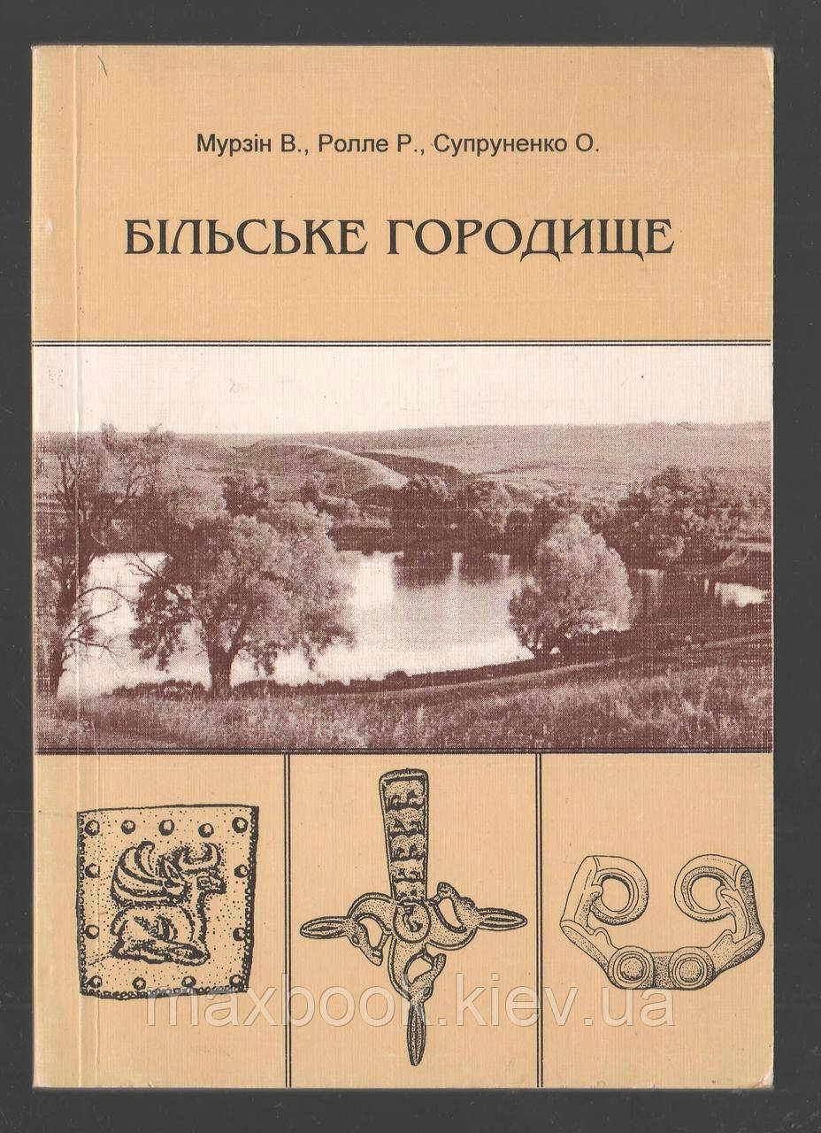Мурзін В., Ролле Р., Супруненко О. Більське городище.