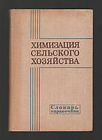 Химизация сельского хозяйства. Научно-технический словарь-справочник.