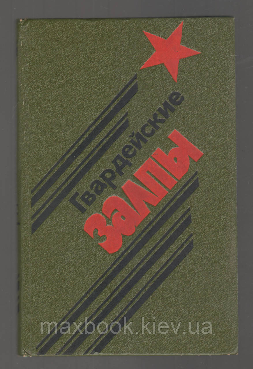 Гвардейські залпи. Спогади ветеранів гвардейських мінометних частин.