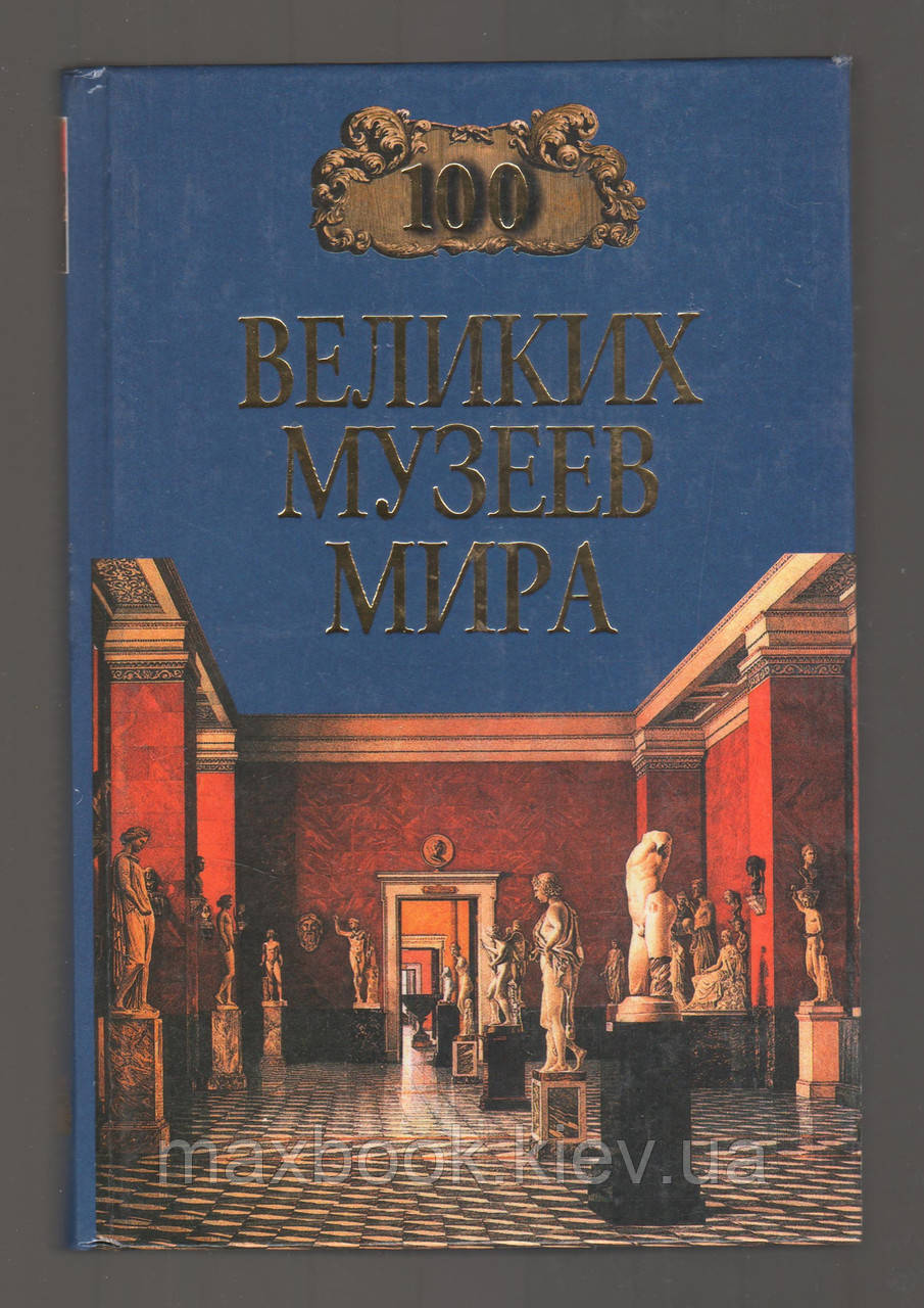 Сто великих музеїв світу.