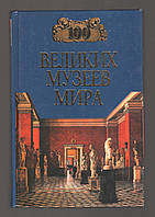 Ионина Н.А. Сто великих музеев мира.