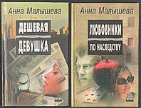 Малышева Анна. Дешевая девушка. Любовники по наследству. 2 книги.