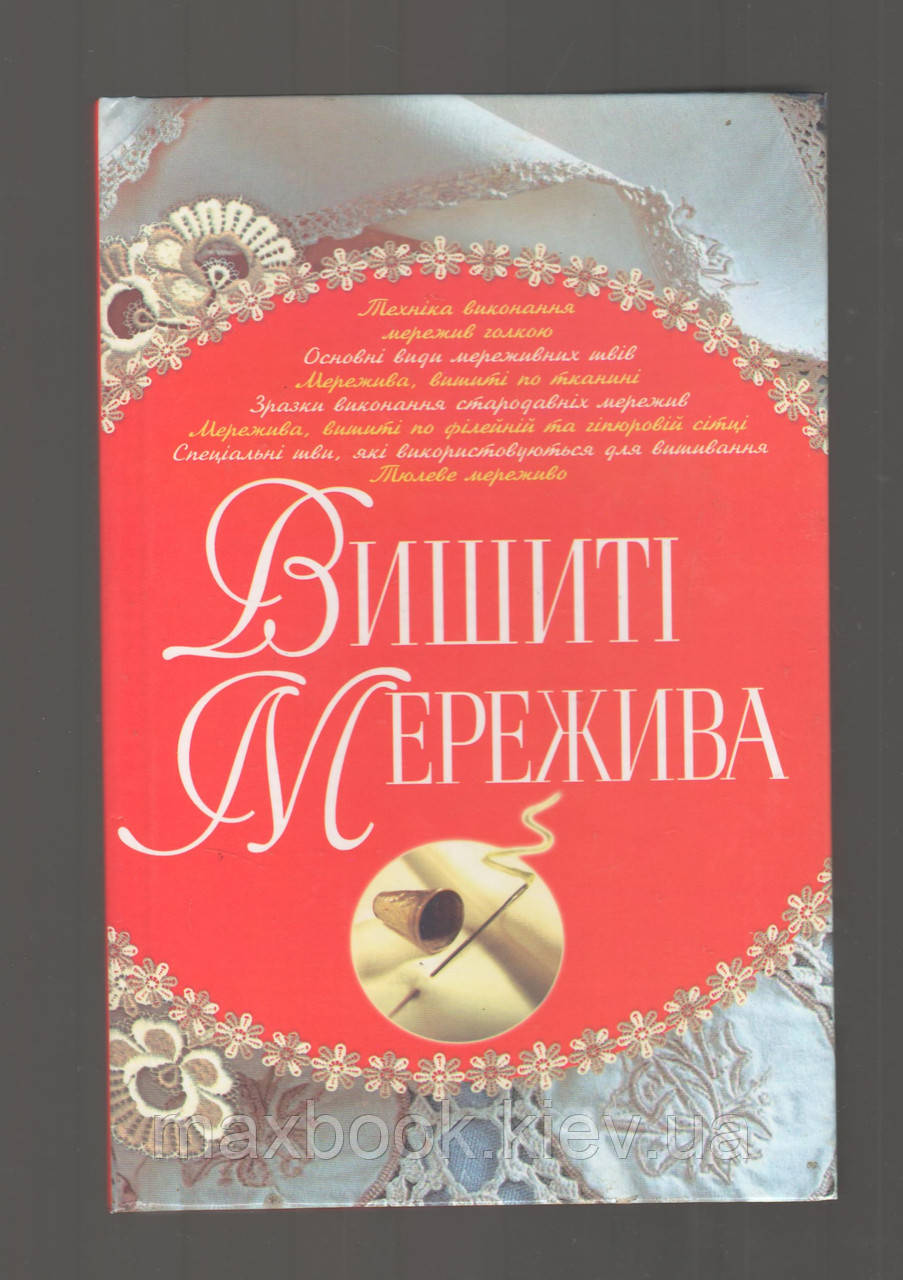 Бєлянська Л.Б. Вишиті мережива.