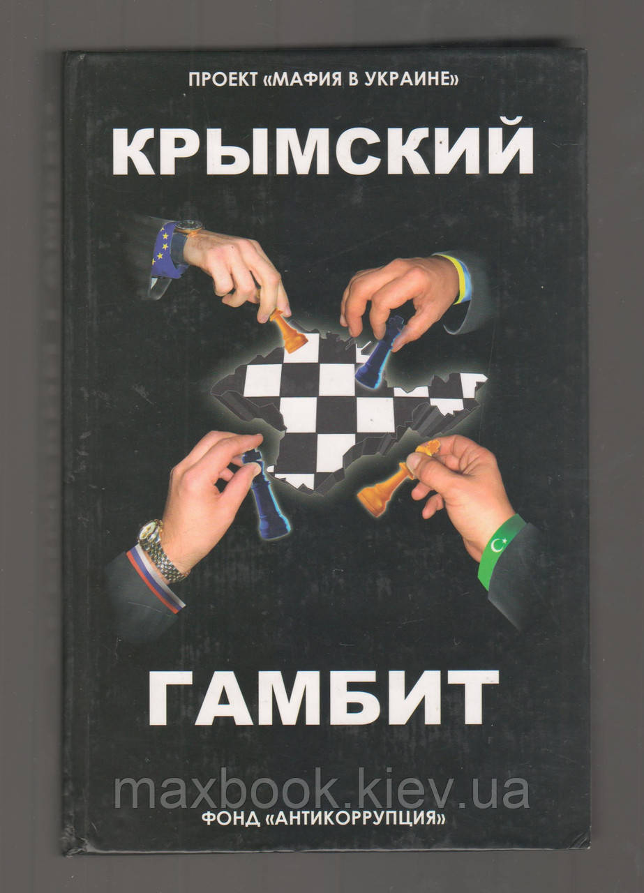 Кочкина Алена. Кримський гамбіт.