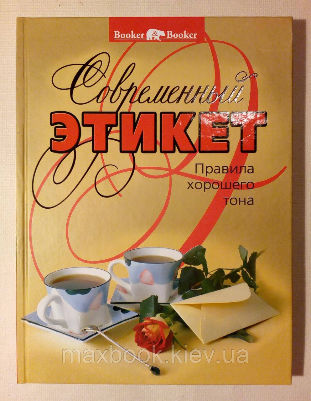 Сучасна етикетка. Правила хорошого тону.
