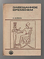 Дойель Л. Завещанное временем. Поиски памятников письменности.