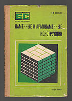 Вахненко П.Ф. Каменные и армокаменные конструкции.