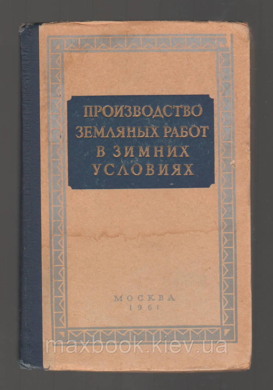 Виробництво земляних робіт у зимових умовах.
