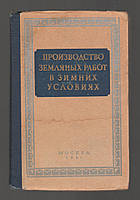 Производство земляных работ в зимних условиях.