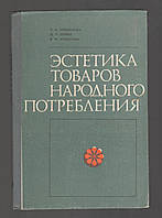 Тюремнова Н.А., Лойко Д.П. и др. Эстетика товаров народного потребления.