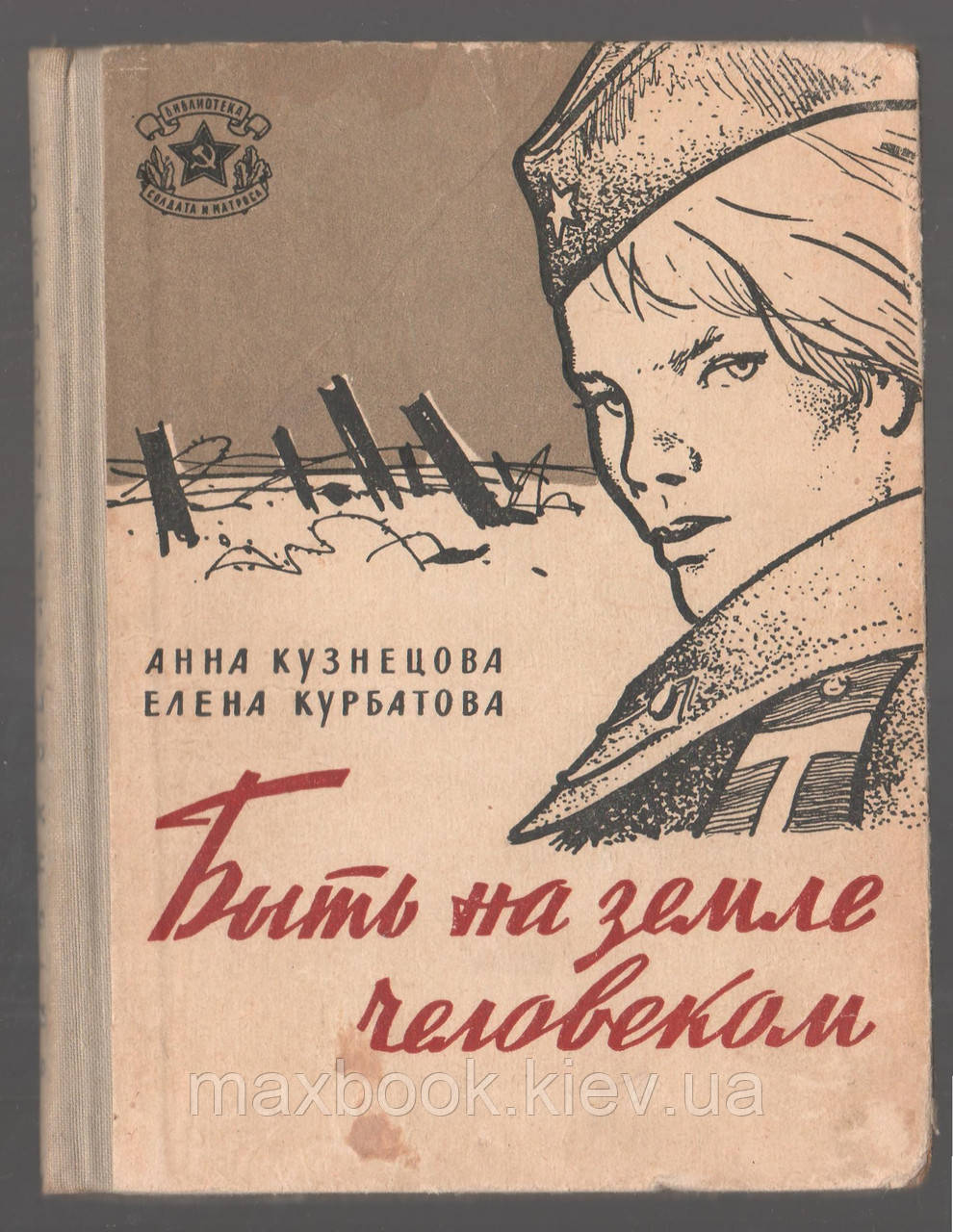 Кузнецьова А., Курбатова Е. бути на землі людиною. Сторінки фронтових записок Ані Тарасової.