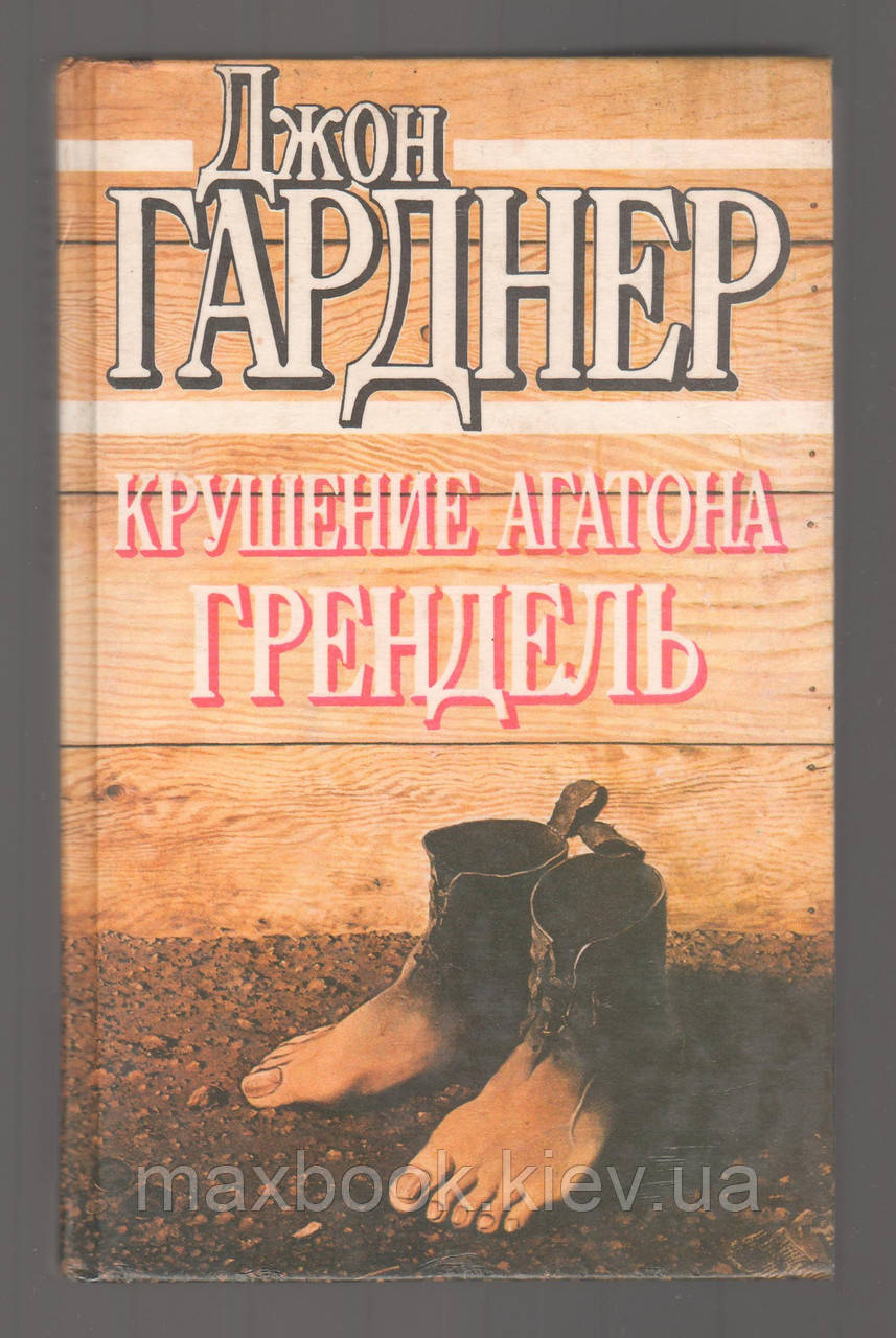 Гарднер Джон. Загибель Аґатона. Грендель.