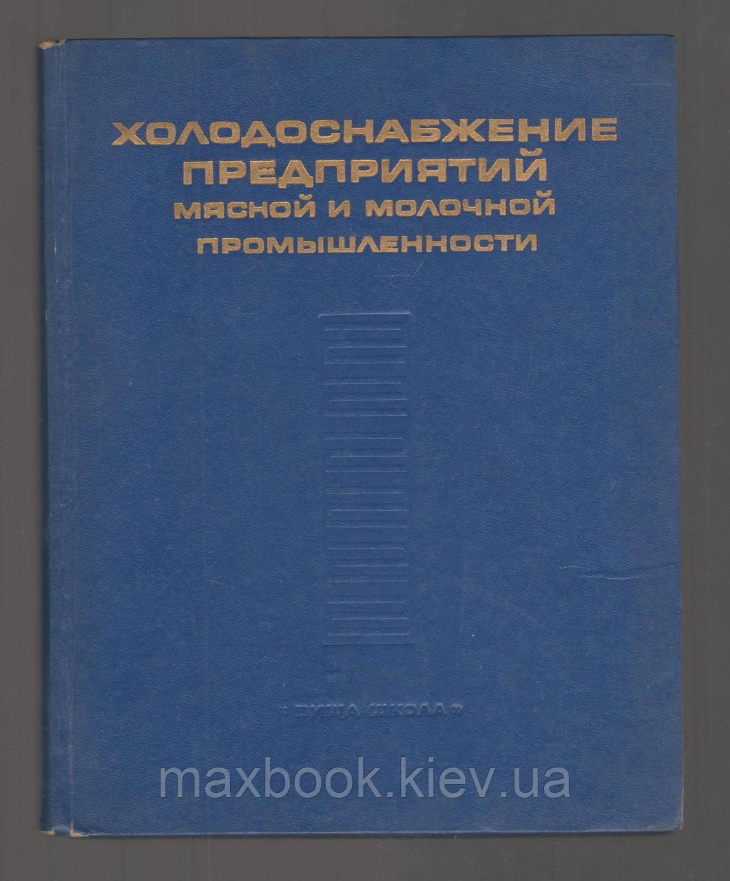 Чумак І.Г., Вайнштейн М.С. і Р. Холодопостачання підприємств м'ясної та молочної промисловості.