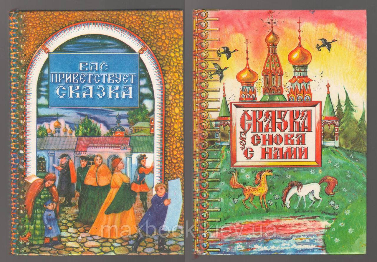 Вас вітає казка. Казка знову з вами. В 2 томах.
