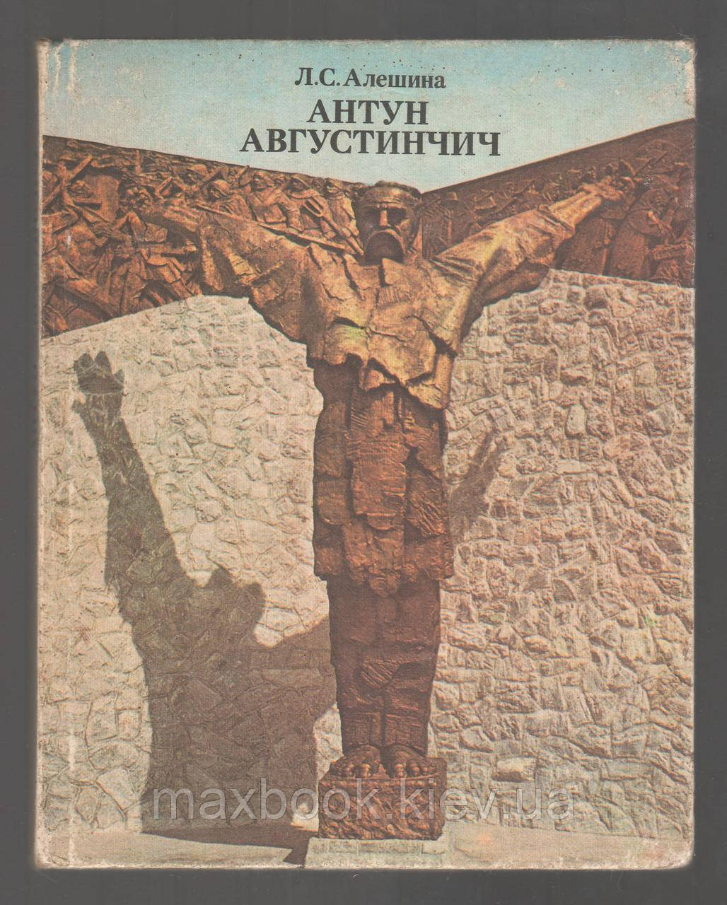 Алешина Л.С. Антун Августинчич.