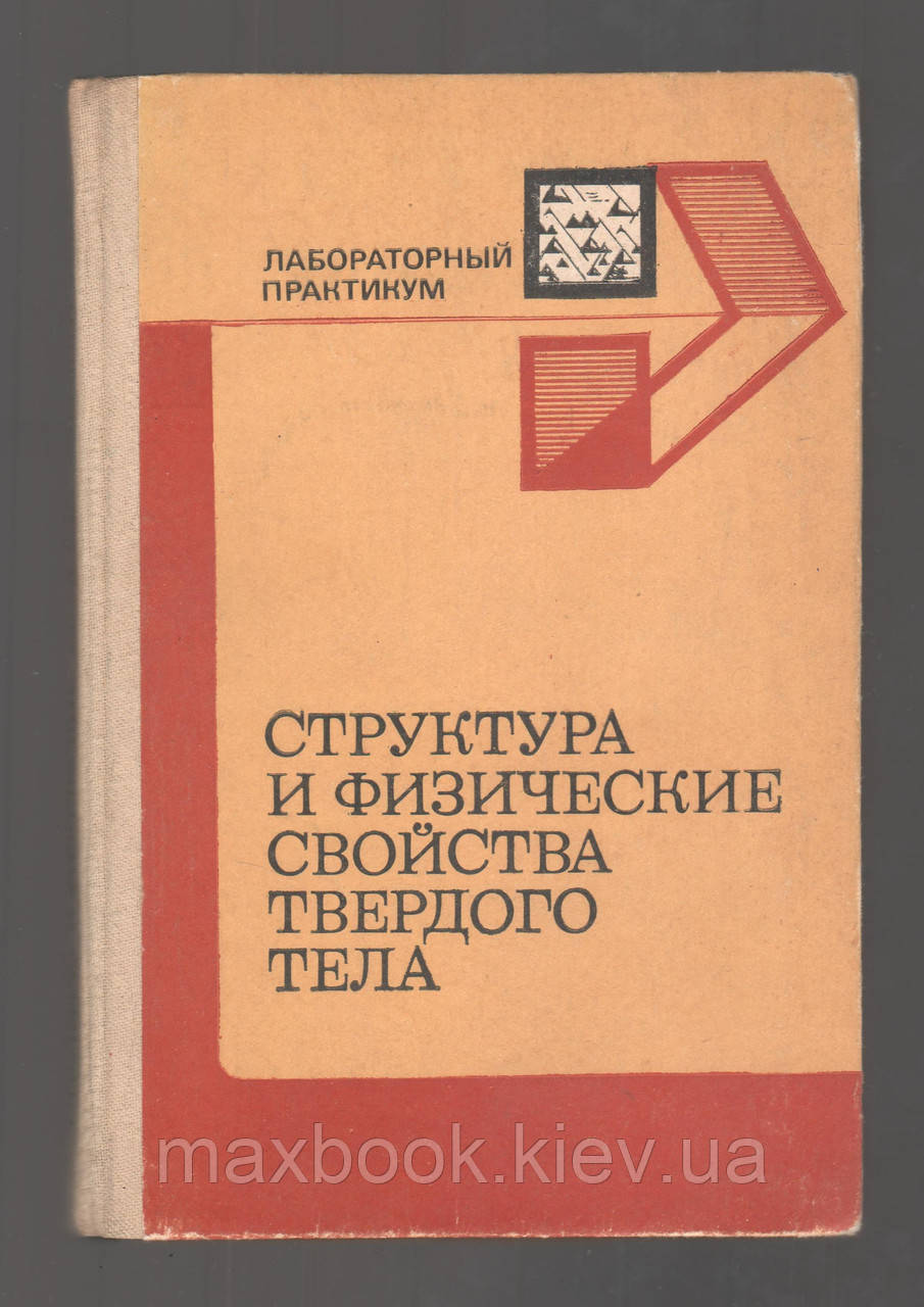 Структура і фізичні властивості твердого тіла.
