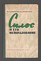 Даниленко И.А., Перевозина К.А. Силос и его использование.