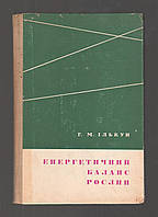 Ількун Г.М. Енергетичний баланс рослин.