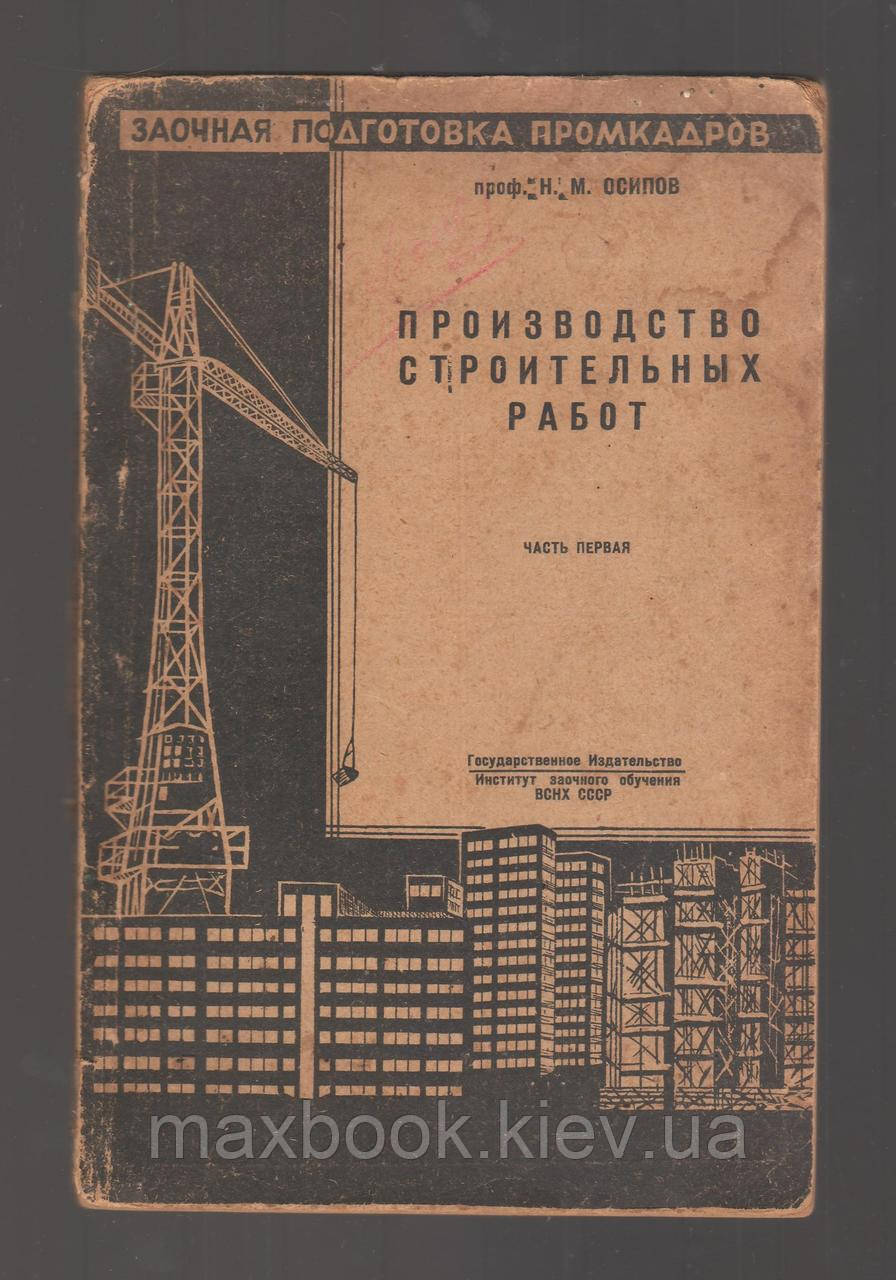 Осіпов Н.М. виробництво будівельних робіт. Частина 1.
