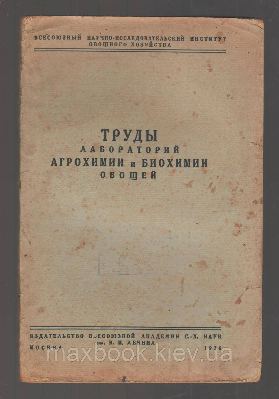 Лабораторій агрохімії та біохімії овочів.
