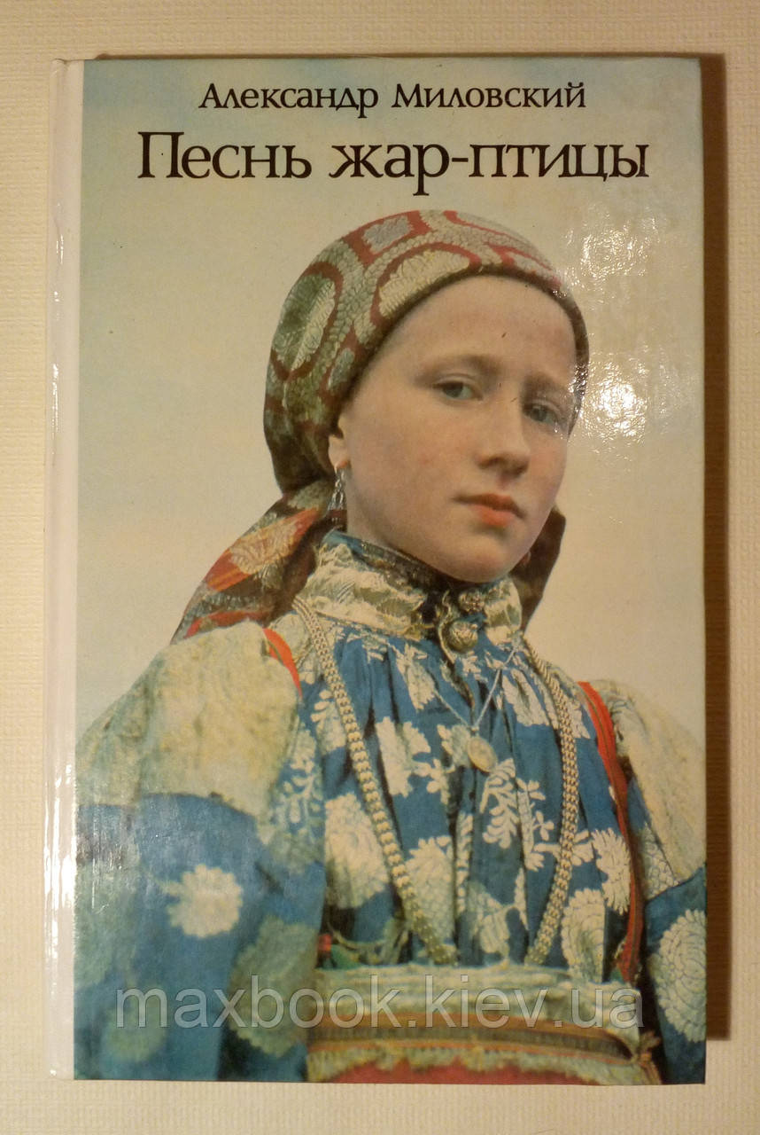 Міловський Олександр. Пісня жар-птиці. Розповіді про народні свята.