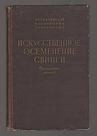 Квасницкий А.В., Конюхова В.А., Конюхова Л.А. Искусственное осеменение свиней. Фракционный метод.