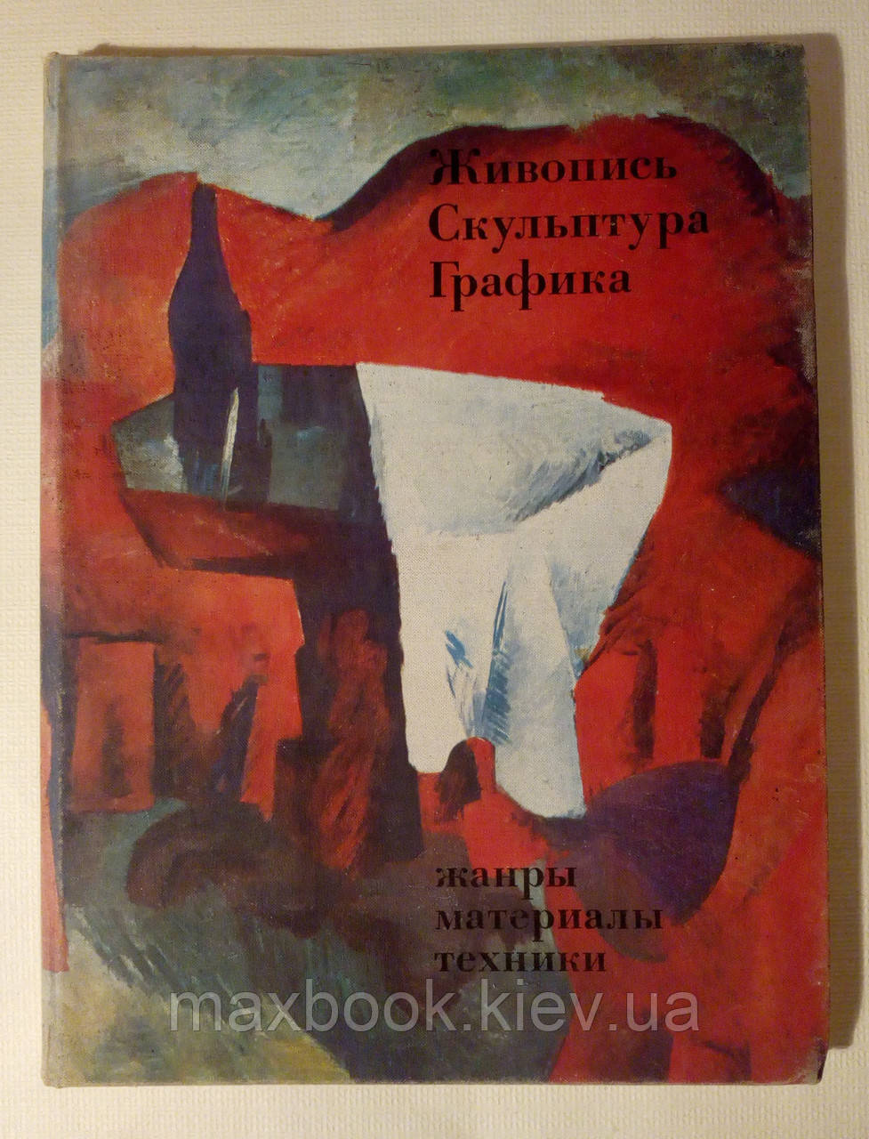 Словес. Скульптура. Графіка. Жанри, матеріали, техніки.