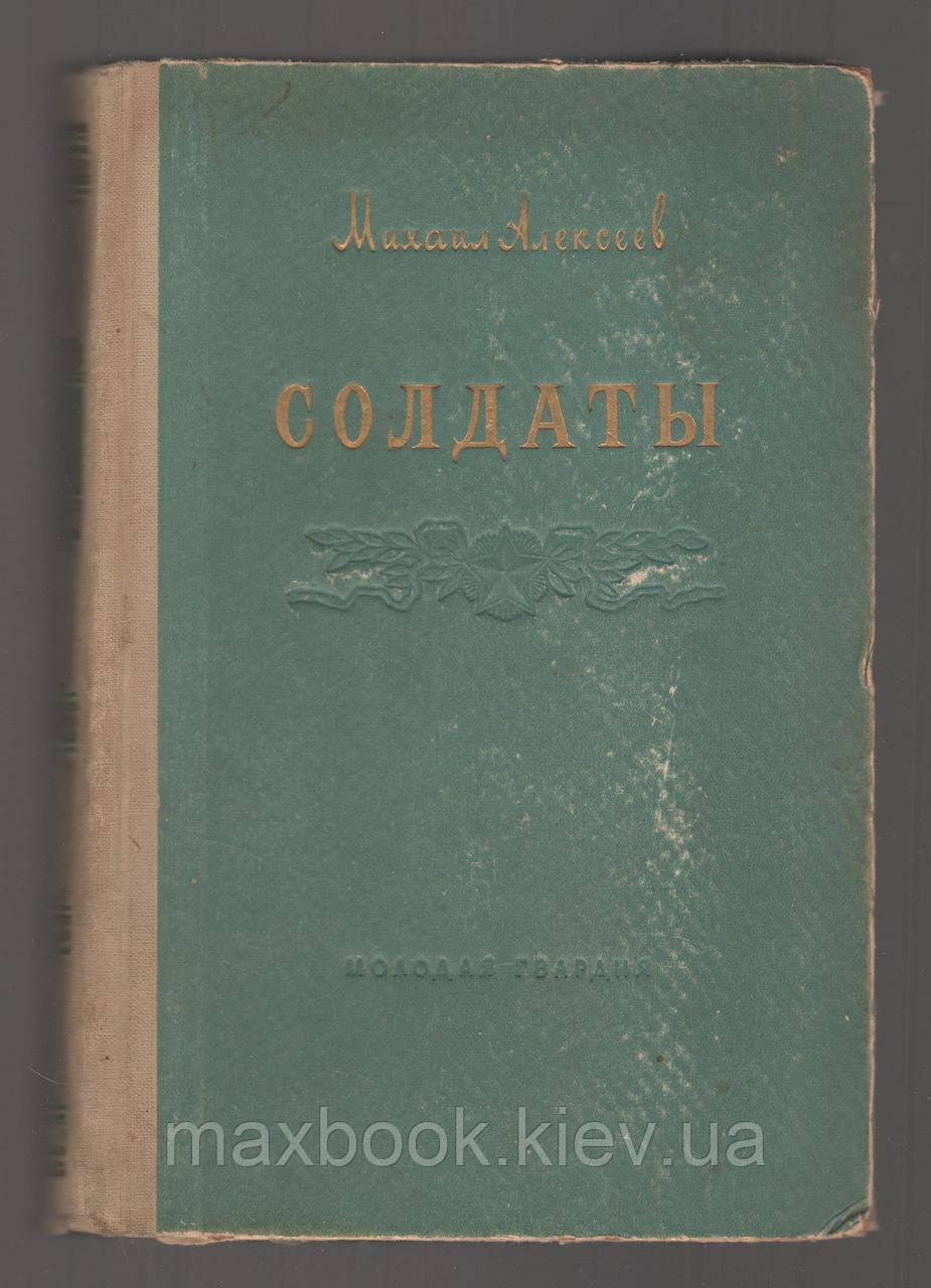 Алексеїв Михаїл. Солдати.