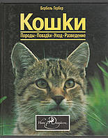 Гербер Бербель. Кошки. Породы, повадки, уход, разведение.