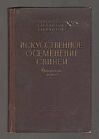 Квасницкий А.В., Конюхова В.А., Конюхова Л.А. Искусственное осеменение свиней. Фракционный метод.