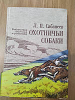 Книга Сабанеев Леонид Охотничьи собаки