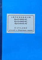 Каталог деталей КрАЗ 65055-02, 65053, 650531, 64431 (Арт. 65055-3902020-02)