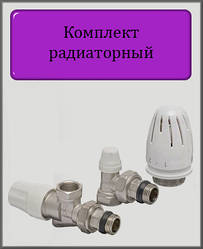 Комплект для підключення радіатора осьовий арт.SET-13 1/2"х1/2" ВН (Чехія)