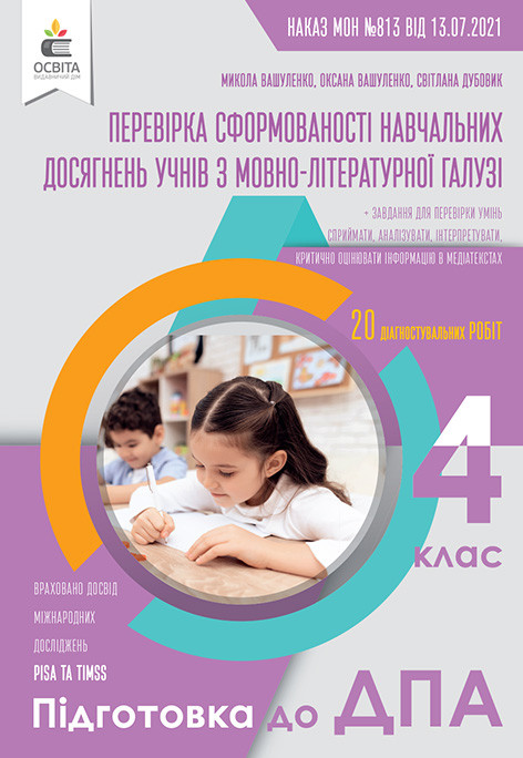 ДПА 2022 Збірник інтегрованих підсумкових контрольних робіт з української мови та літературного читання 4 кл.