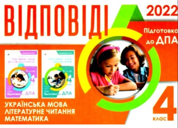 ДПА 2022 Відповіді до підсумкових контрольних робіт 4 клас