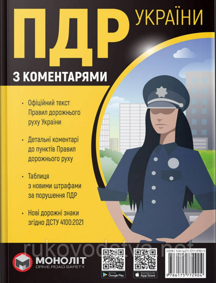 Правила Дорожнього Руху України з коментарями тверда обкладинка