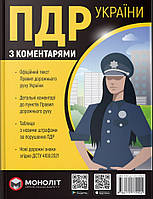 Правила Дорожнього Руху України з коментарями тверда обкладинка