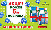 ⛔ ЗАКІНЧИЛОСЬ 🔥 Акція на добриво Osmocote: 4+1. Кожен 5-й кілограм Безкоштовно!